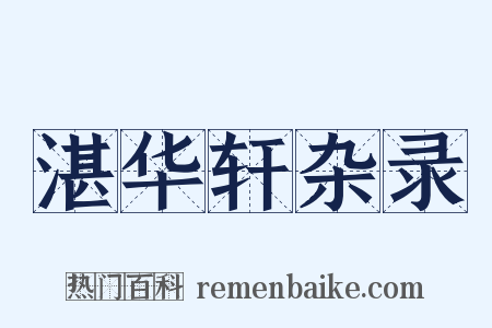 湛华轩杂录是什么意思的图片